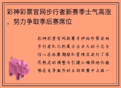 彩神彩票官网步行者新赛季士气高涨，努力争取季后赛席位