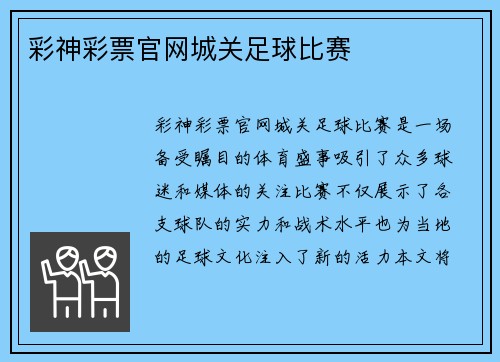 彩神彩票官网城关足球比赛