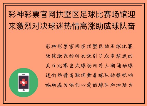 彩神彩票官网拱墅区足球比赛场馆迎来激烈对决球迷热情高涨助威球队奋勇争先