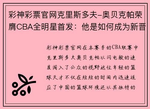 彩神彩票官网克里斯多夫-奥贝克帕荣膺CBA全明星首发：他是如何成为新晋明星的？