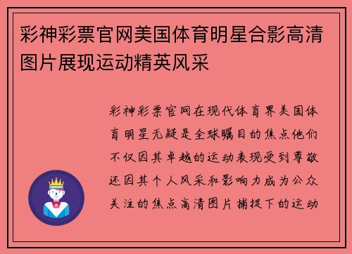 彩神彩票官网美国体育明星合影高清图片展现运动精英风采