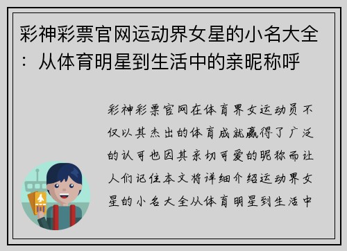 彩神彩票官网运动界女星的小名大全：从体育明星到生活中的亲昵称呼