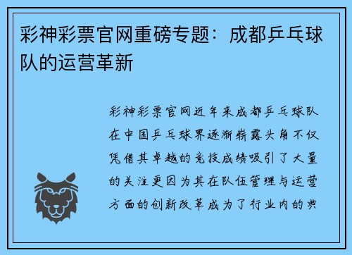 彩神彩票官网重磅专题：成都乒乓球队的运营革新