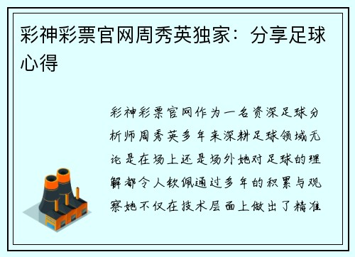 彩神彩票官网周秀英独家：分享足球心得