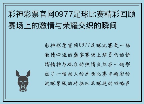 彩神彩票官网0977足球比赛精彩回顾赛场上的激情与荣耀交织的瞬间