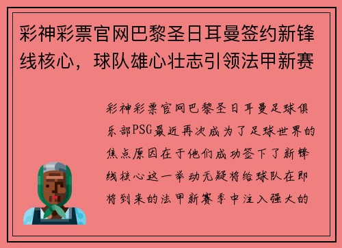 彩神彩票官网巴黎圣日耳曼签约新锋线核心，球队雄心壮志引领法甲新赛季揭幕