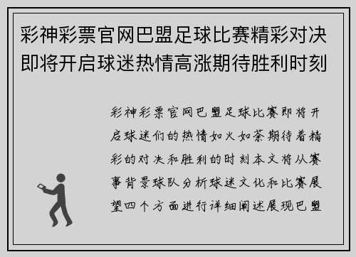 彩神彩票官网巴盟足球比赛精彩对决即将开启球迷热情高涨期待胜利时刻