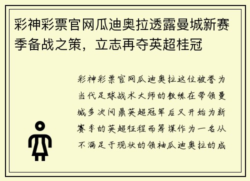 彩神彩票官网瓜迪奥拉透露曼城新赛季备战之策，立志再夺英超桂冠