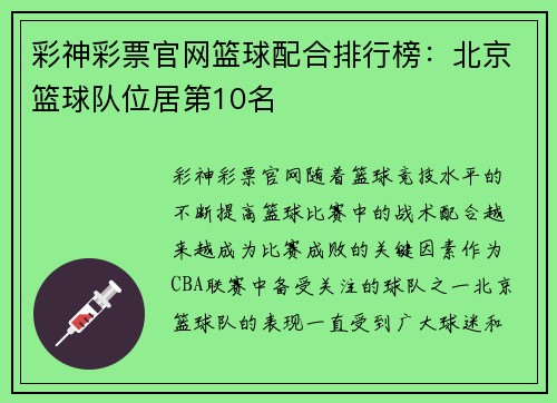 彩神彩票官网篮球配合排行榜：北京篮球队位居第10名
