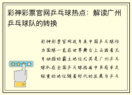彩神彩票官网乒乓球热点：解读广州乒乓球队的转换