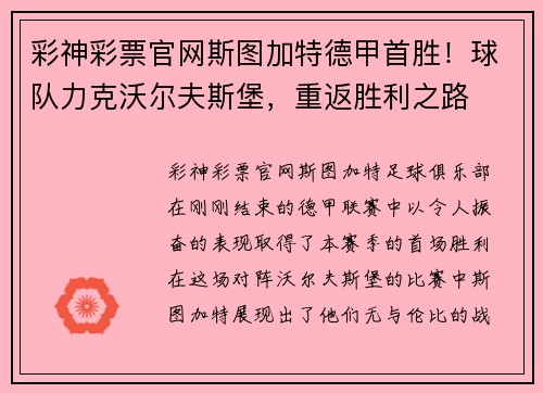 彩神彩票官网斯图加特德甲首胜！球队力克沃尔夫斯堡，重返胜利之路