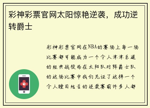 彩神彩票官网太阳惊艳逆袭，成功逆转爵士