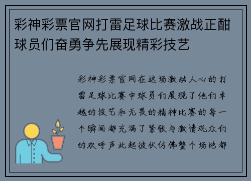 彩神彩票官网打雷足球比赛激战正酣球员们奋勇争先展现精彩技艺