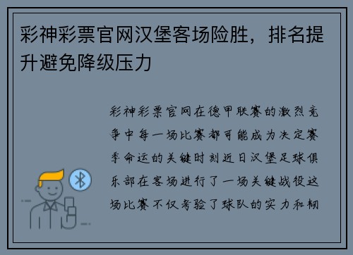 彩神彩票官网汉堡客场险胜，排名提升避免降级压力