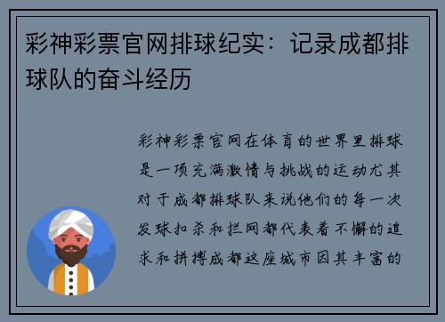 彩神彩票官网排球纪实：记录成都排球队的奋斗经历