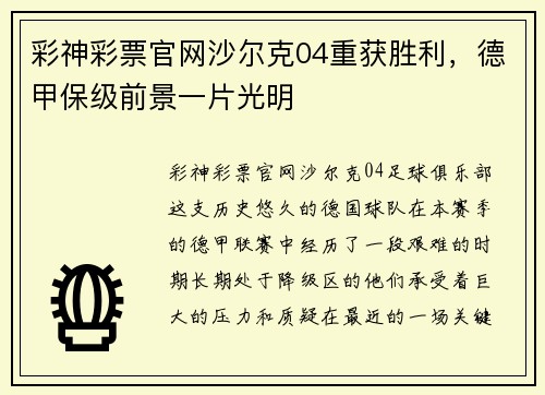 彩神彩票官网沙尔克04重获胜利，德甲保级前景一片光明