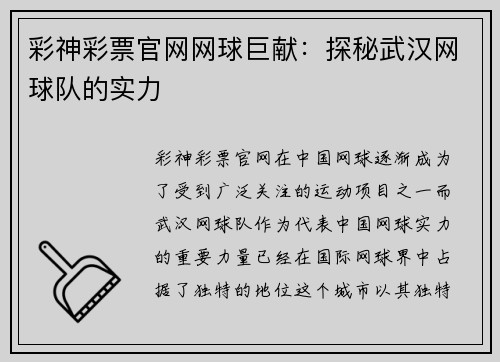 彩神彩票官网网球巨献：探秘武汉网球队的实力