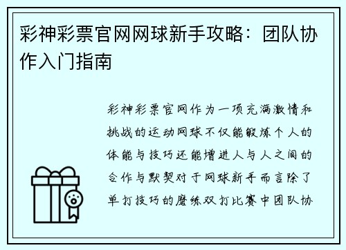 彩神彩票官网网球新手攻略：团队协作入门指南