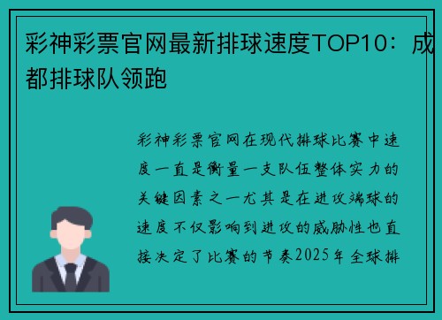 彩神彩票官网最新排球速度TOP10：成都排球队领跑
