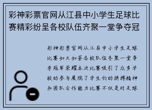 彩神彩票官网从江县中小学生足球比赛精彩纷呈各校队伍齐聚一堂争夺冠军荣耀