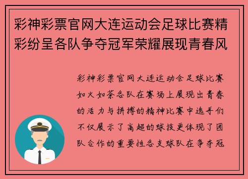 彩神彩票官网大连运动会足球比赛精彩纷呈各队争夺冠军荣耀展现青春风采