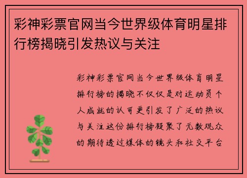 彩神彩票官网当今世界级体育明星排行榜揭晓引发热议与关注
