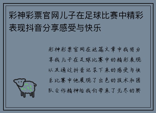 彩神彩票官网儿子在足球比赛中精彩表现抖音分享感受与快乐