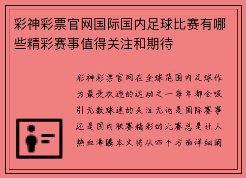 彩神彩票官网国际国内足球比赛有哪些精彩赛事值得关注和期待