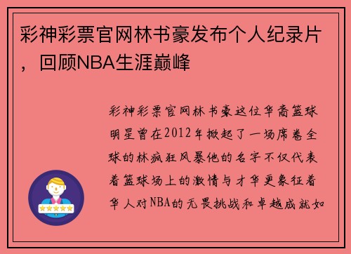 彩神彩票官网林书豪发布个人纪录片，回顾NBA生涯巅峰