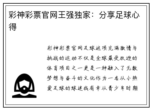 彩神彩票官网王强独家：分享足球心得