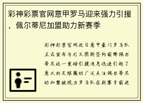 彩神彩票官网意甲罗马迎来强力引援，佩尔蒂尼加盟助力新赛季