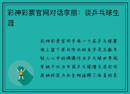 彩神彩票官网对话李丽：谈乒乓球生涯