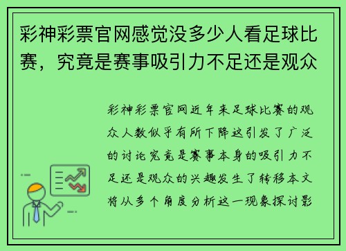 彩神彩票官网感觉没多少人看足球比赛，究竟是赛事吸引力不足还是观众兴趣转移