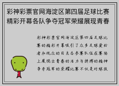 彩神彩票官网海淀区第四届足球比赛精彩开幕各队争夺冠军荣耀展现青春风采