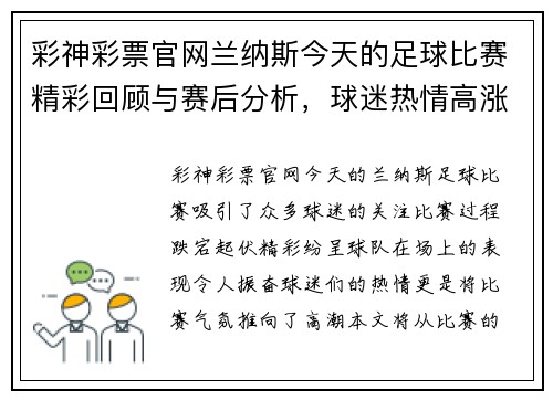彩神彩票官网兰纳斯今天的足球比赛精彩回顾与赛后分析，球迷热情高涨