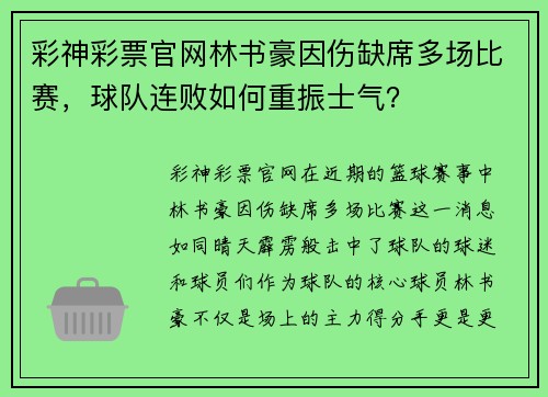 彩神彩票官网林书豪因伤缺席多场比赛，球队连败如何重振士气？