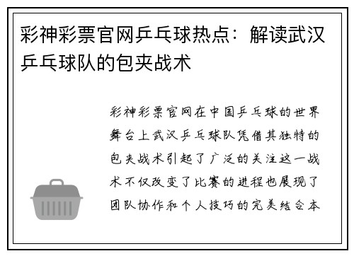 彩神彩票官网乒乓球热点：解读武汉乒乓球队的包夹战术