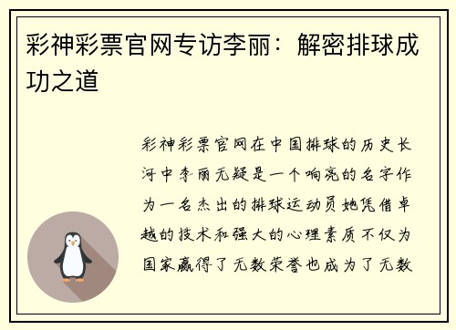 彩神彩票官网专访李丽：解密排球成功之道