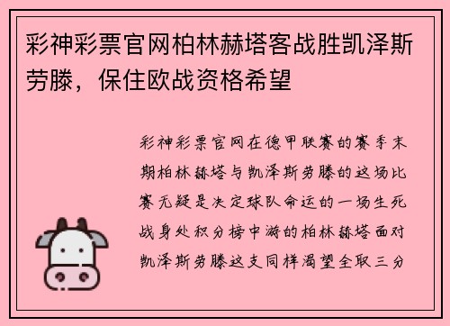 彩神彩票官网柏林赫塔客战胜凯泽斯劳滕，保住欧战资格希望