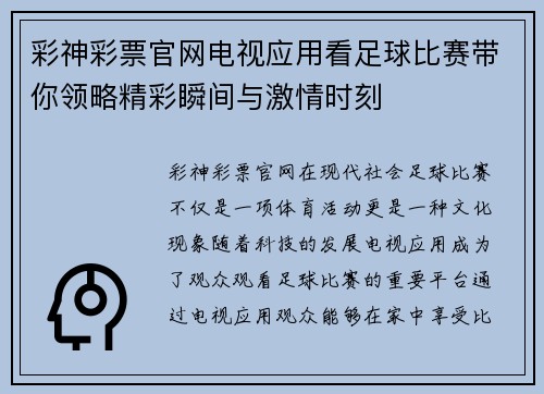 彩神彩票官网电视应用看足球比赛带你领略精彩瞬间与激情时刻