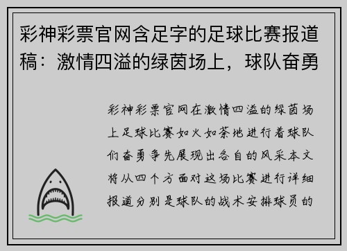 彩神彩票官网含足字的足球比赛报道稿：激情四溢的绿茵场上，球队奋勇争先展现风采