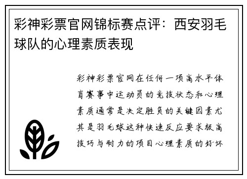彩神彩票官网锦标赛点评：西安羽毛球队的心理素质表现