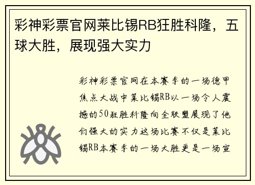 彩神彩票官网莱比锡RB狂胜科隆，五球大胜，展现强大实力