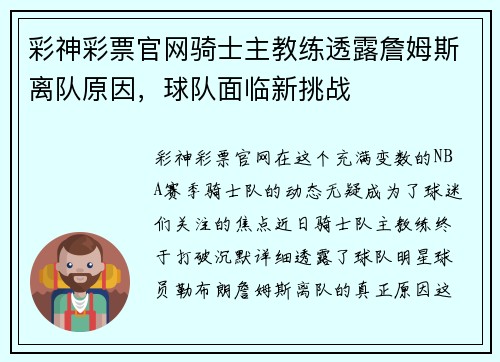 彩神彩票官网骑士主教练透露詹姆斯离队原因，球队面临新挑战