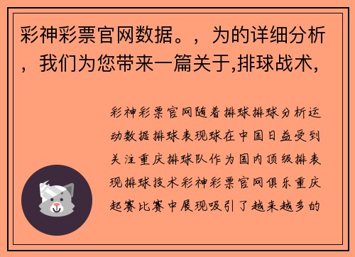 彩神彩票官网数据。，为的详细分析，我们为您带来一篇关于,排球战术,体育排球队表现的深刻洞察。__