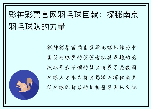彩神彩票官网羽毛球巨献：探秘南京羽毛球队的力量