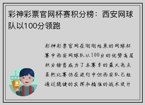 彩神彩票官网杯赛积分榜：西安网球队以100分领跑