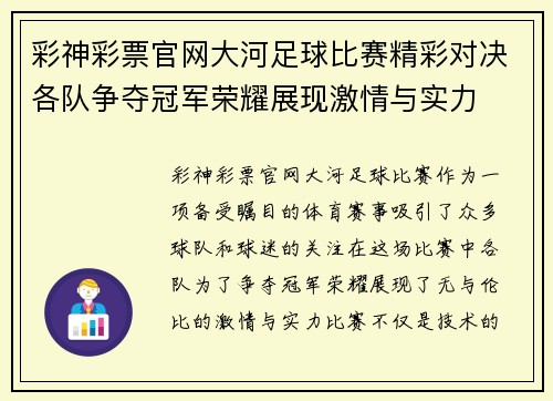 彩神彩票官网大河足球比赛精彩对决各队争夺冠军荣耀展现激情与实力