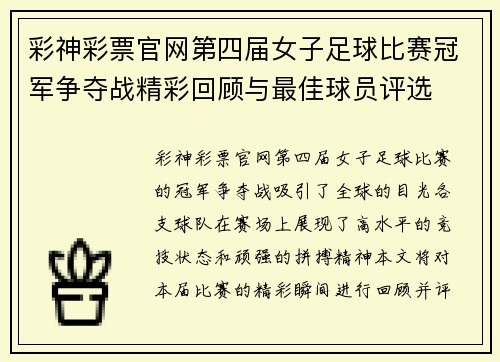 彩神彩票官网第四届女子足球比赛冠军争夺战精彩回顾与最佳球员评选