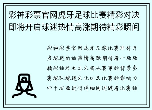 彩神彩票官网虎牙足球比赛精彩对决即将开启球迷热情高涨期待精彩瞬间